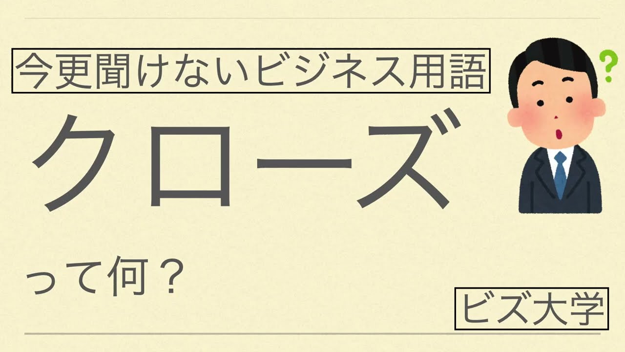 今更聞けないビジネス用語　クローズとは？