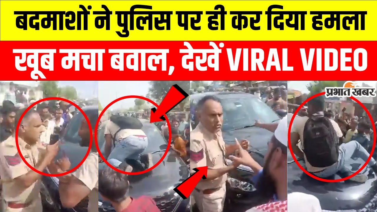 Jaipur में बदमाश को थाने ले जा रही पुलिस टीम पर हमला, देखें VIRAL VIDEO | Rajasthan | Jaipur
