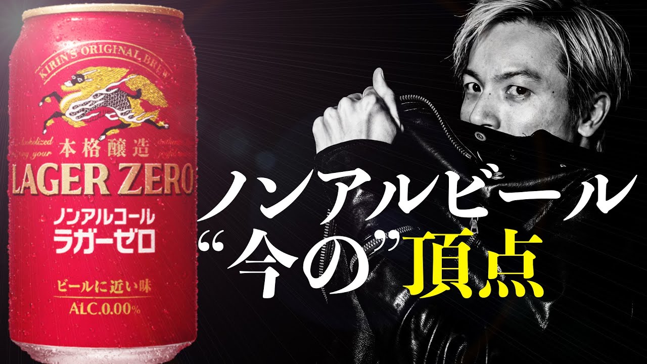 キリン本格醸造ラガーゼロ発売！アサヒゼロとの違いを徹底レビュー