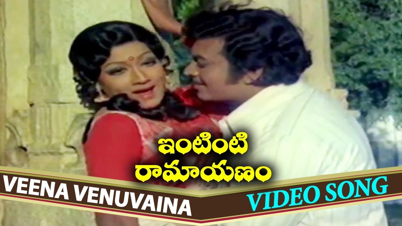 Veena Venuvaina Video Song || Intinti Ramayanam Telugu || Chandra Mohan, Jayasudha