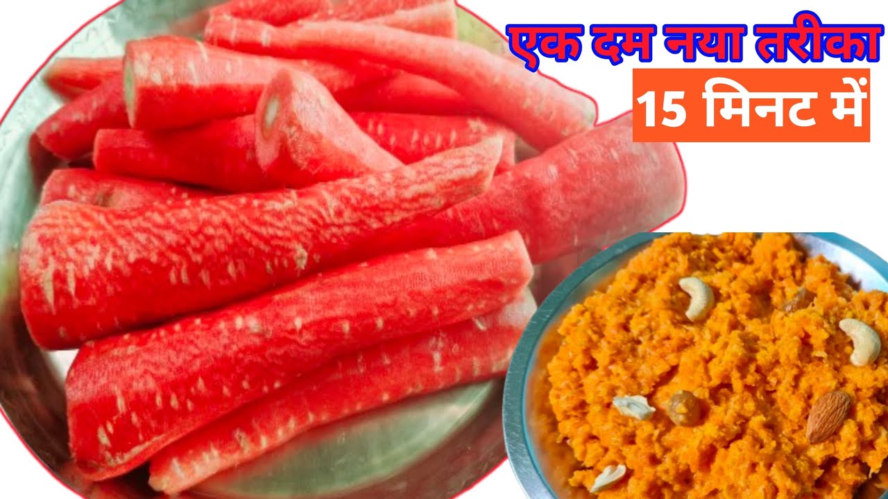 गाजर का हलवा 15 मिनट में कैसे बनाएं | Gajar Ka Halwa Kaise Baniye |  Gajar halwa 