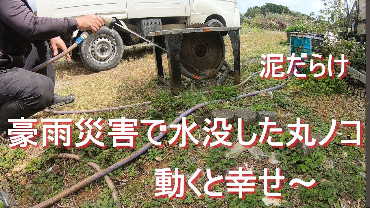 【スクラップ】寸前、水没した丸ノコは使えるのか❓