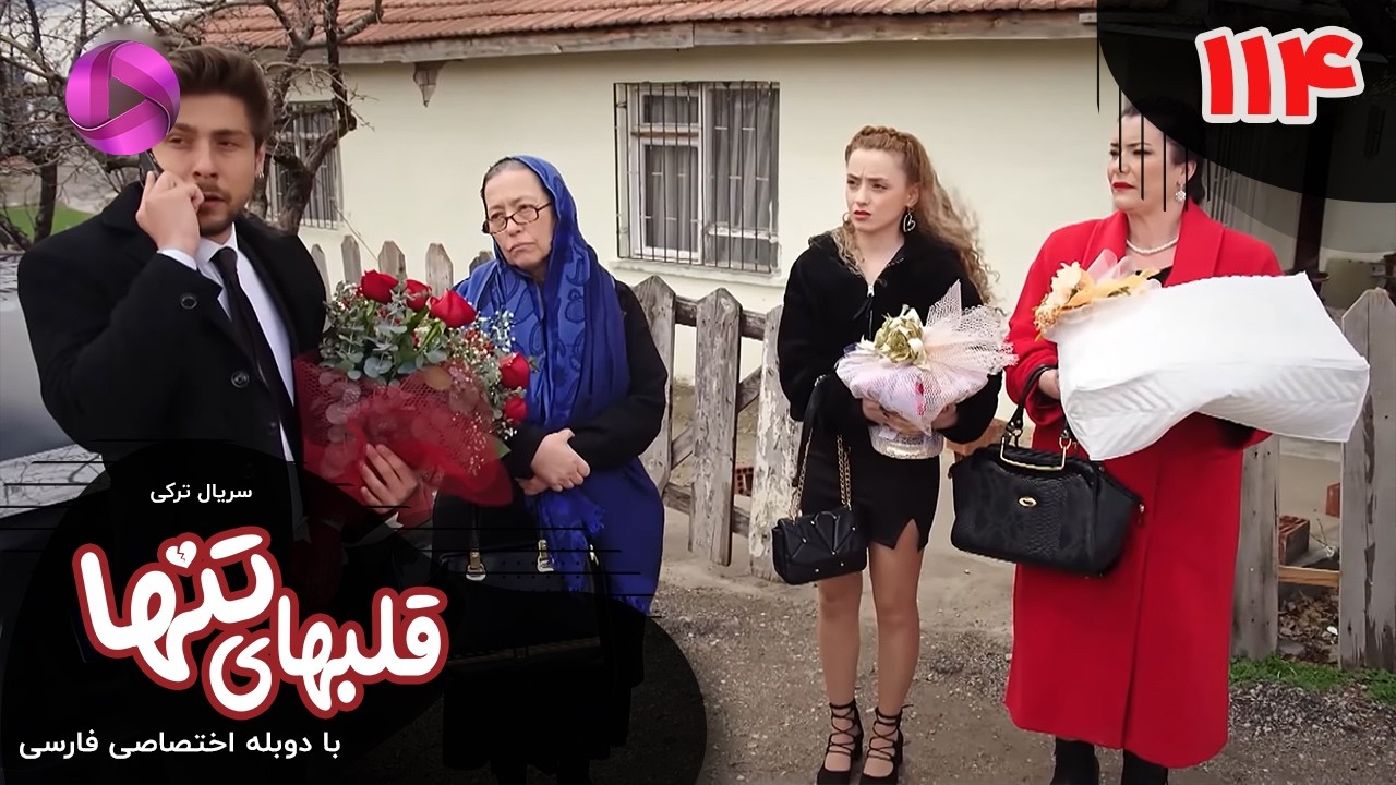 Serial  Ghalbhaye Tanha - Episode 114 - سریال ترکی قلبهای تنها - قسمت 114 - دوبله فارسی