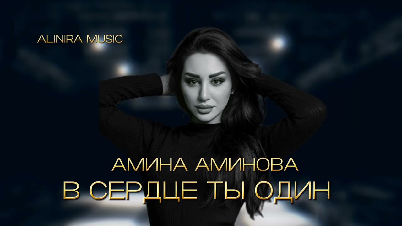 АМИНА АМИНОВА _ В СЕРДЦЕ ТЫ ОДИН 2025Г (НОВИНКА)@Alinira_music
