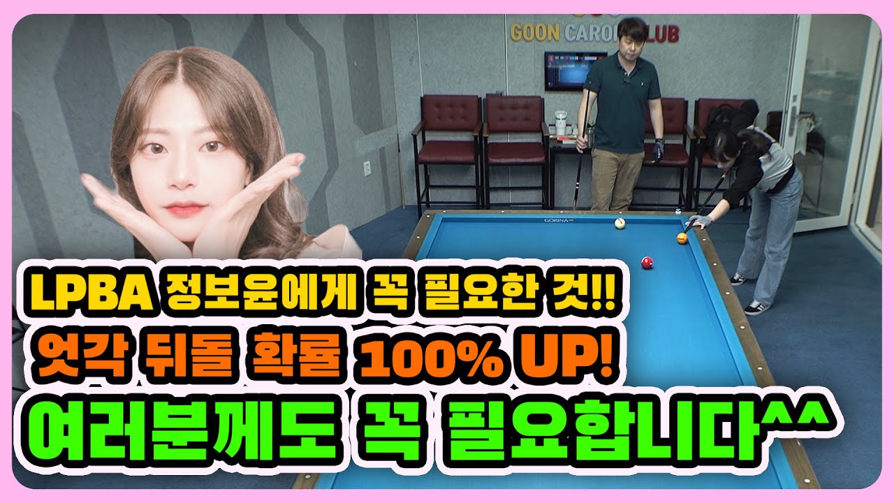 [당구레슨] 엇각 뒤돌 확률 100% up 저점자에게 특히 필요한 능력입니다!! - 정보윤 선수와 함께해요! 군호의 개인레슨 43편