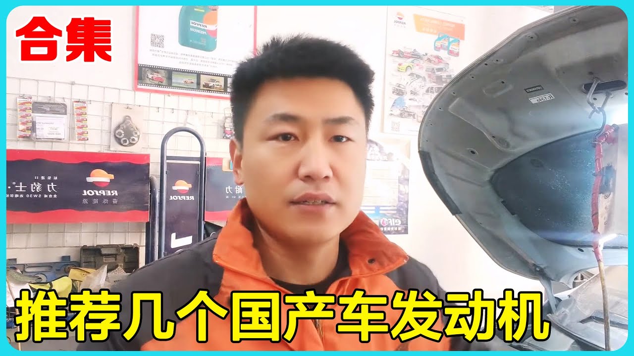 合集 | 一键启动的车子不能直接启动吗？推荐国产车发动机最好的4个系列【小韩修车】