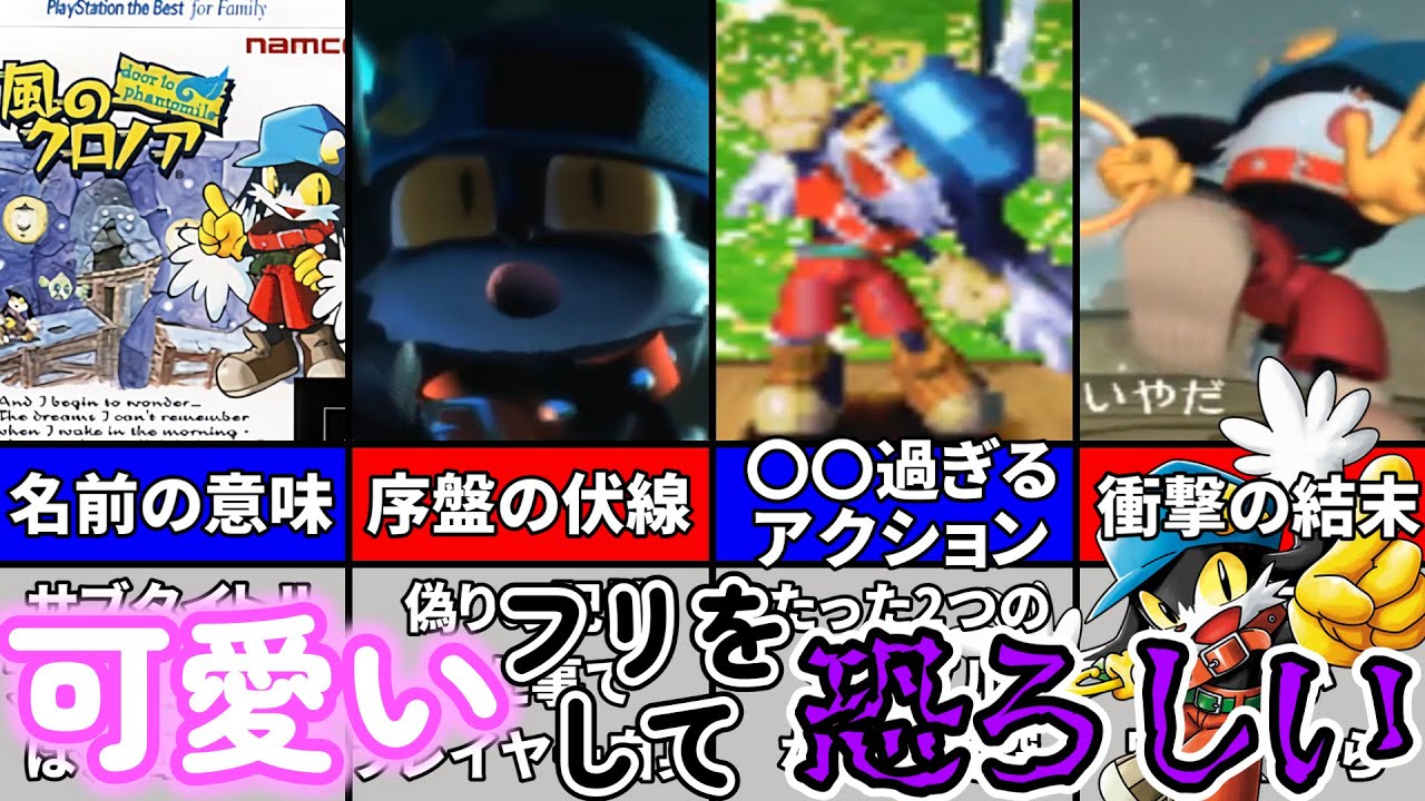 【ゆっくりゲーム解説】鬱ゲーとまで言われた名作アクション！風のクロノア door to phantomileを解説【アクションゲーム・隠れた名作】