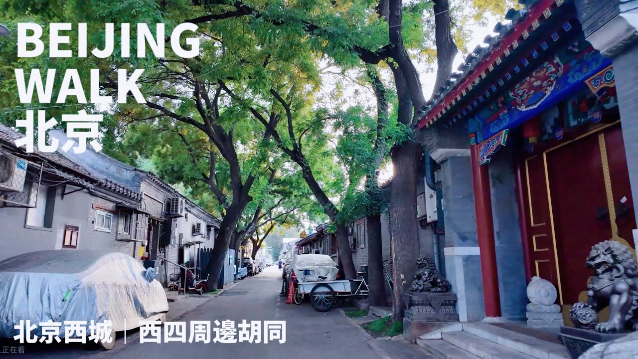 【BeijingWalk】北京西城・西四週邊胡同散步｜老北京的日常・Strolling Xisi Hutongs and the Quiet Charm of Old Beijing(2024/08)