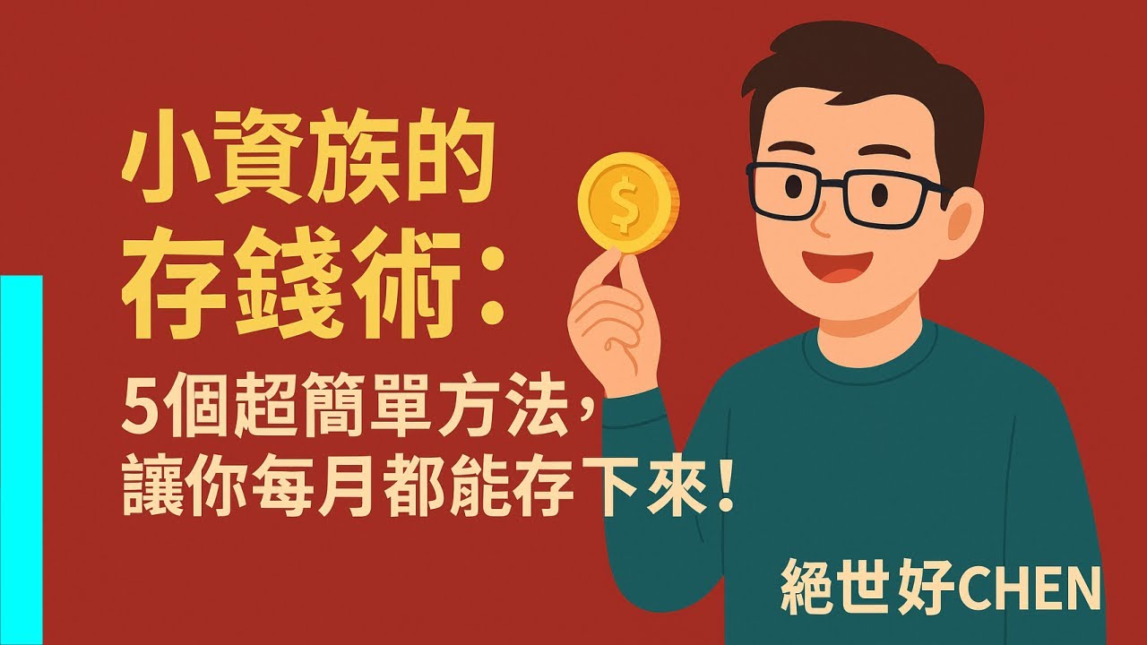 小資族的存錢術：5 個超簡單方法，讓你每月都能成功儲蓄，輕鬆擺脫月光族！