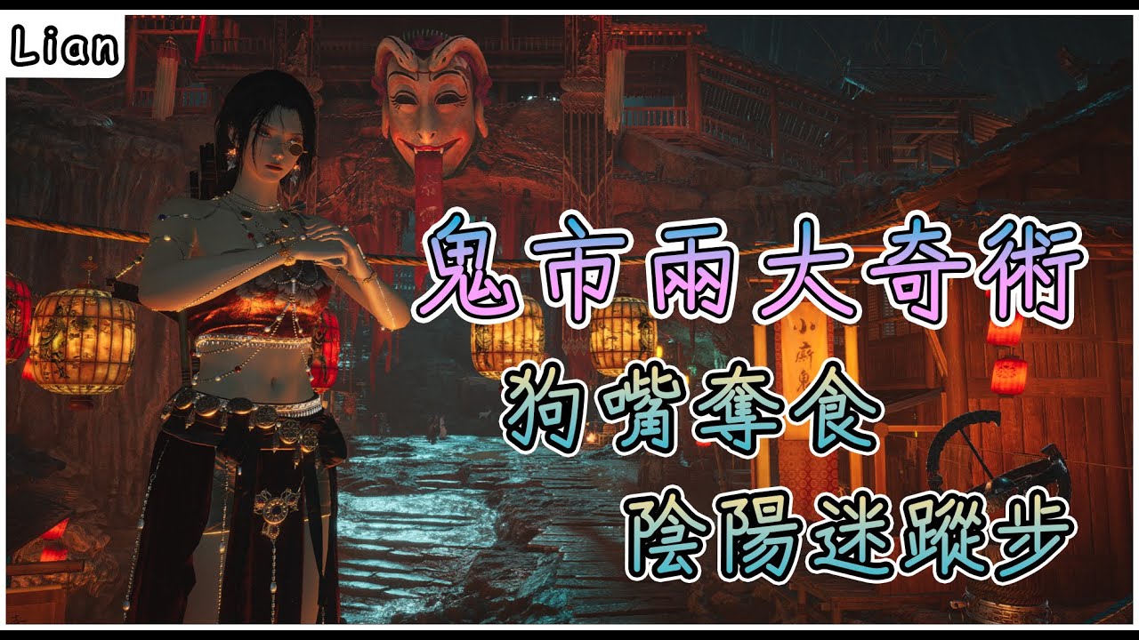 【燕雲十六聲】在清河就能進入鬼市拿兩個奇術！你拿到了嗎？#燕雲十六聲 #WhereWindsMeet