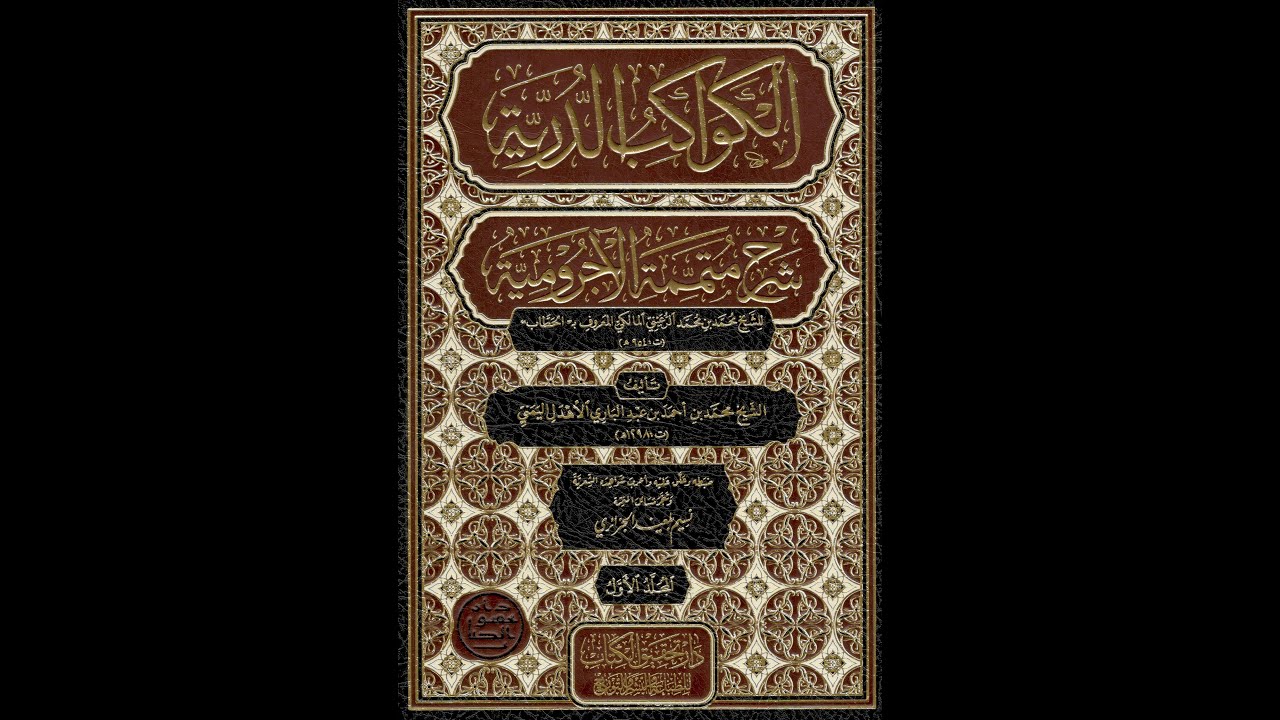 Abdullah Bin Abdülbari El Ehdel Ecrumiyye Şerhi 5. Ders 1. Bölüm (İRABIN TANIMI VE ALAMETLERİ)