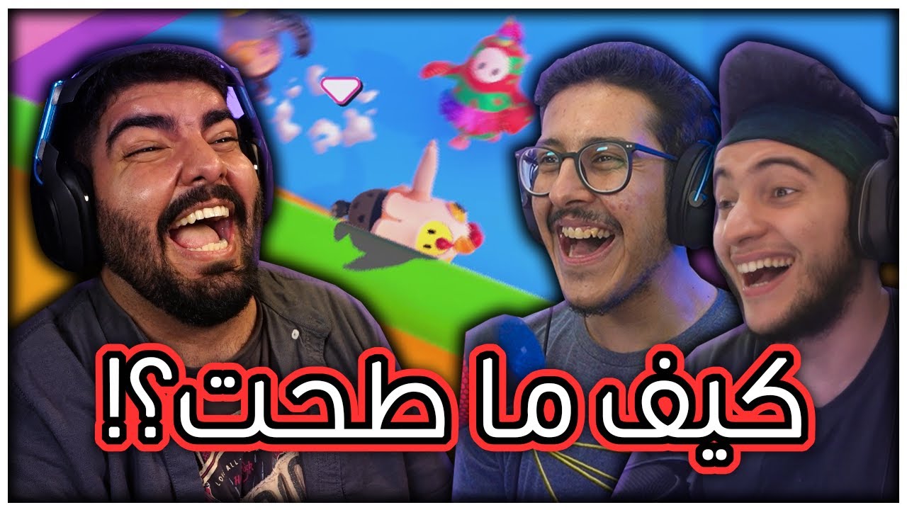 كيف ما طحت ؟! مع اوسمز وسفيان - Fall Guys