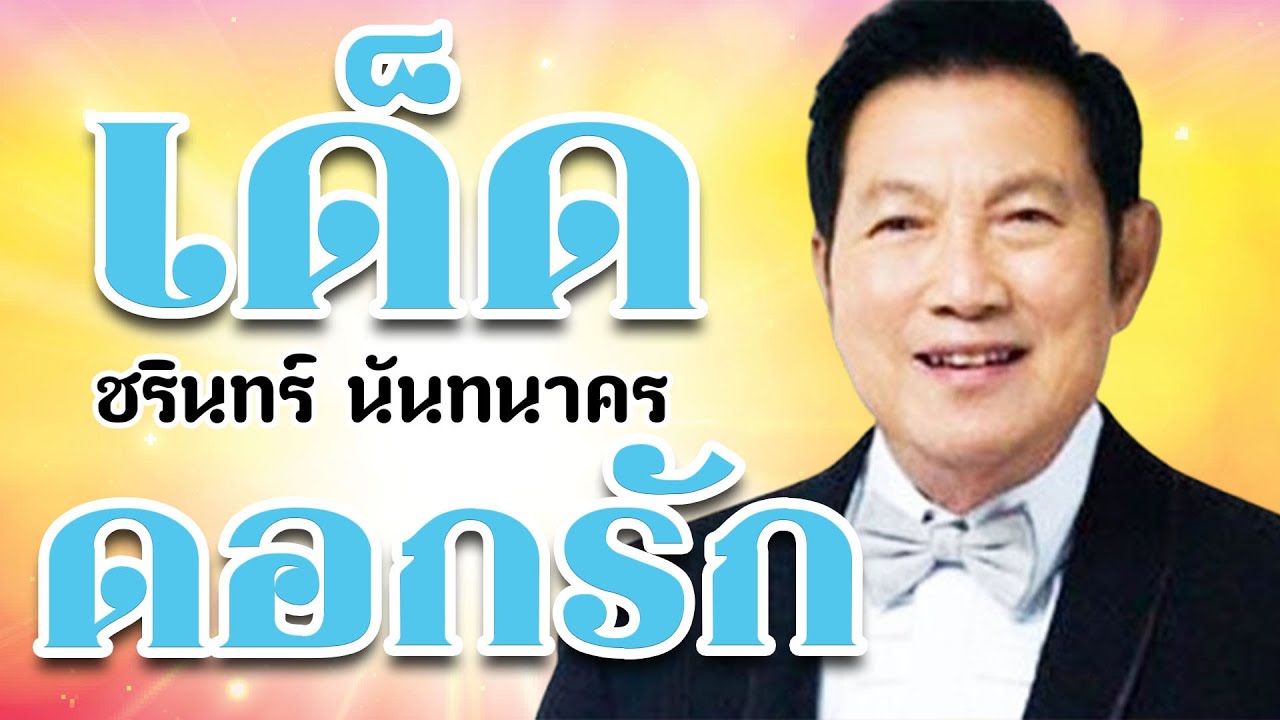 เด็ดดอกรัก - ชรินทร์ นันทนาคร  อมตะประทับใจ ชุด 1【Official Karaoke】