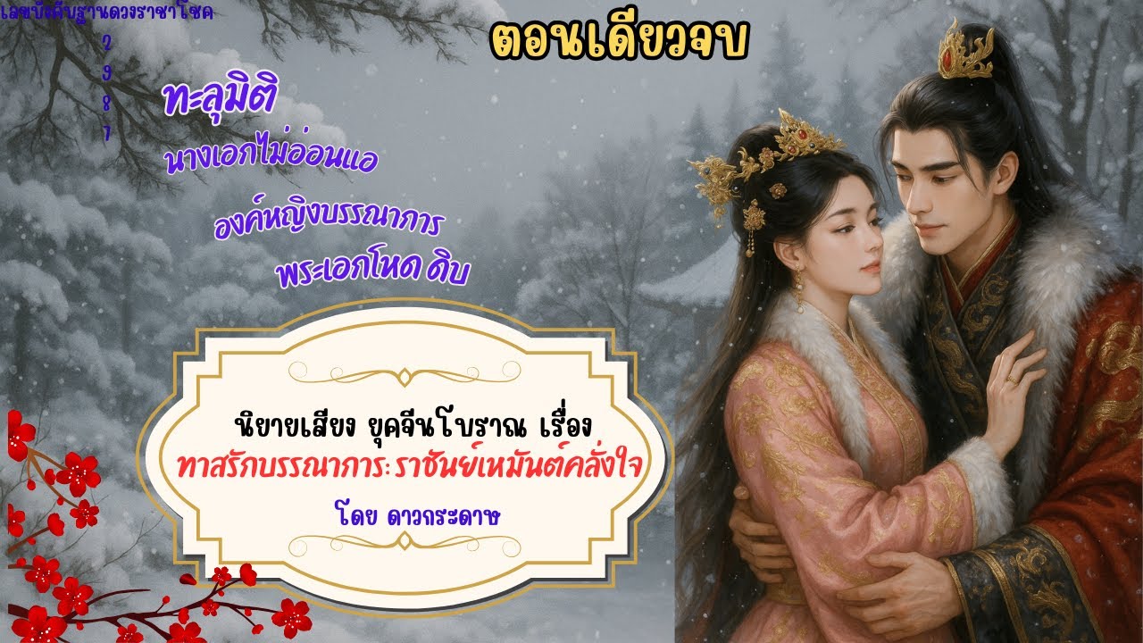 ตอนเดียวจบ นิยายเสียง เรื่องทาสรักบรรณาการ: ราชันย์เหมันต์คลั่งใจ เป็นเพียงสิ่งของบรรณาการ ที่ไร้ค่า
