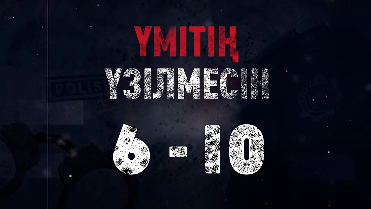 «Үмітің үзілмесін» телехикаясының 6 - 10 бөлімдері | 6 - 10 серии телесериала «Умитин узилмесин»