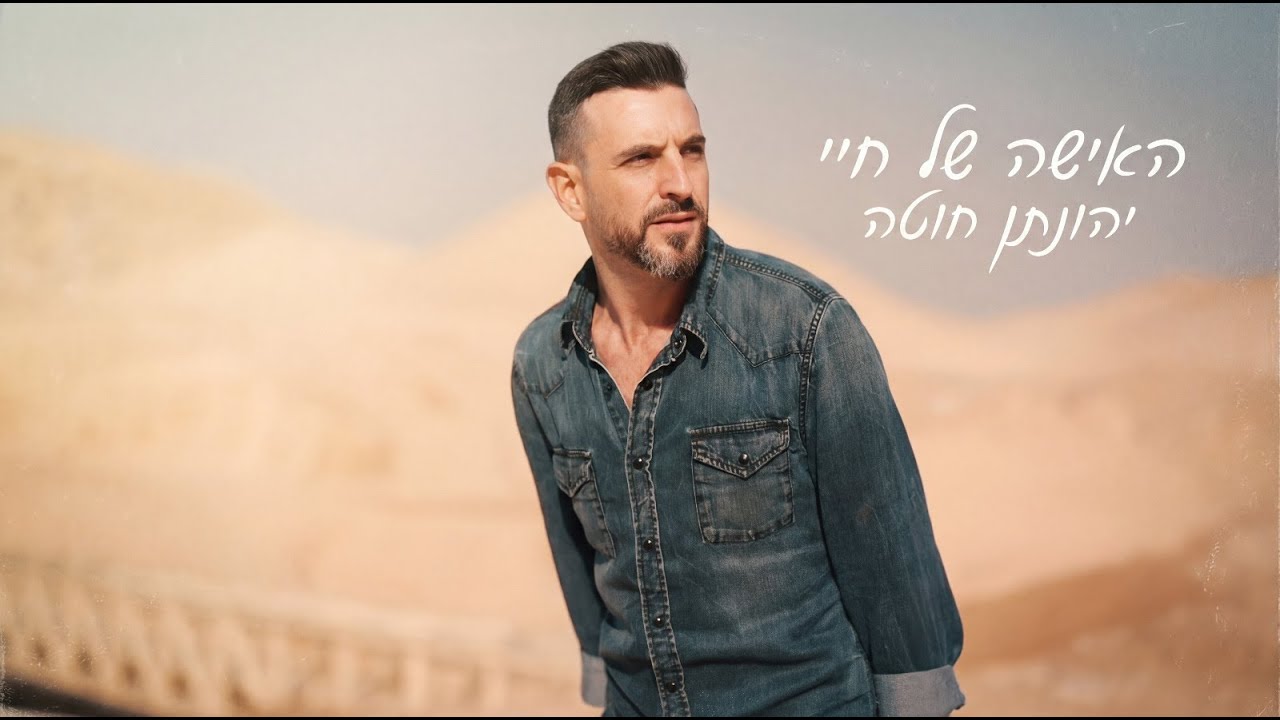 יהונתן חוטה האישה של חיי (קאבר)