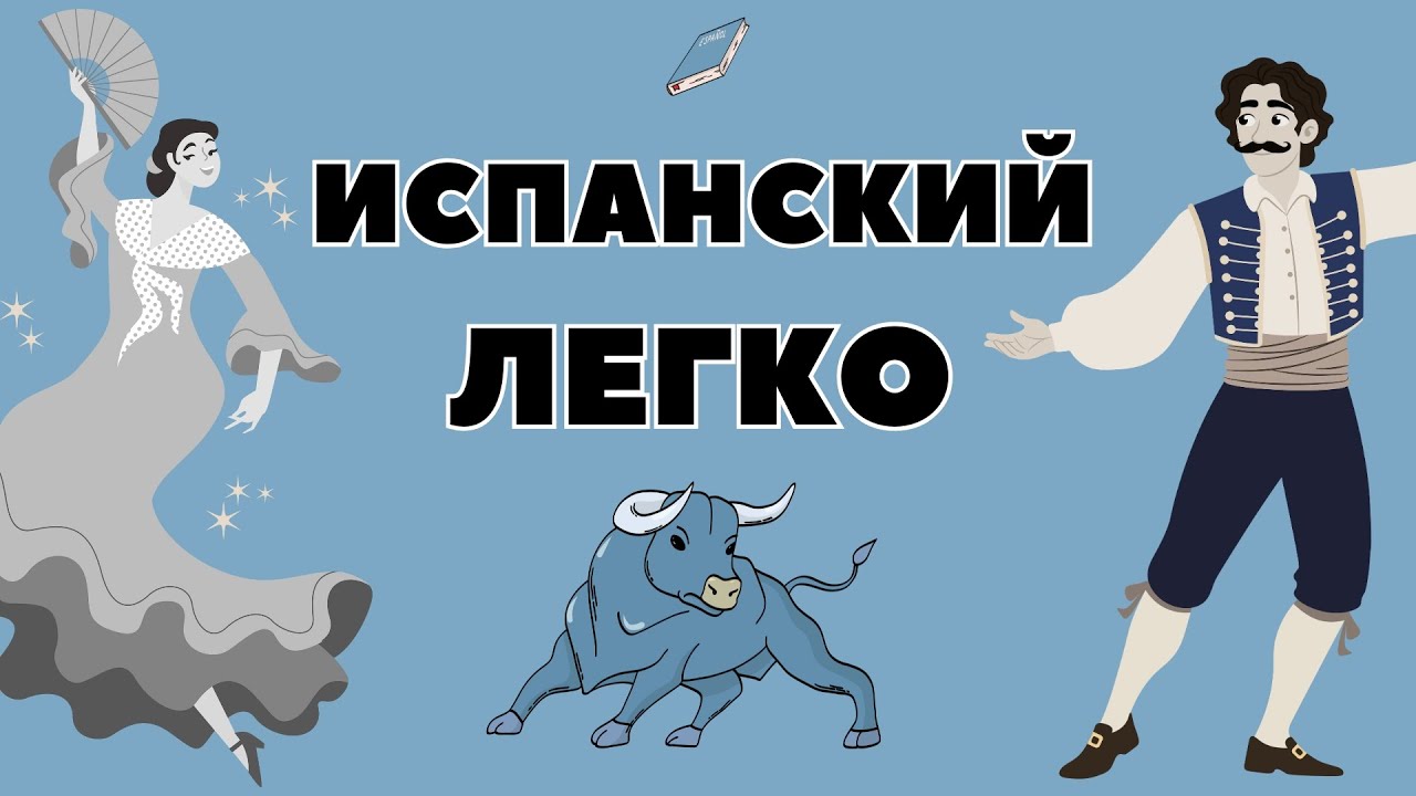 ИСПАНСКИЙ ЯЗЫК 120 РАЗГОВОРНЫЕ ФРАЗЫ В ПРОШЛОМ ЛЕГКО ЗА 20 МИНУТ