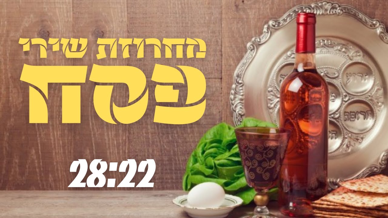 סט שירי פסח | A set of Passover songs