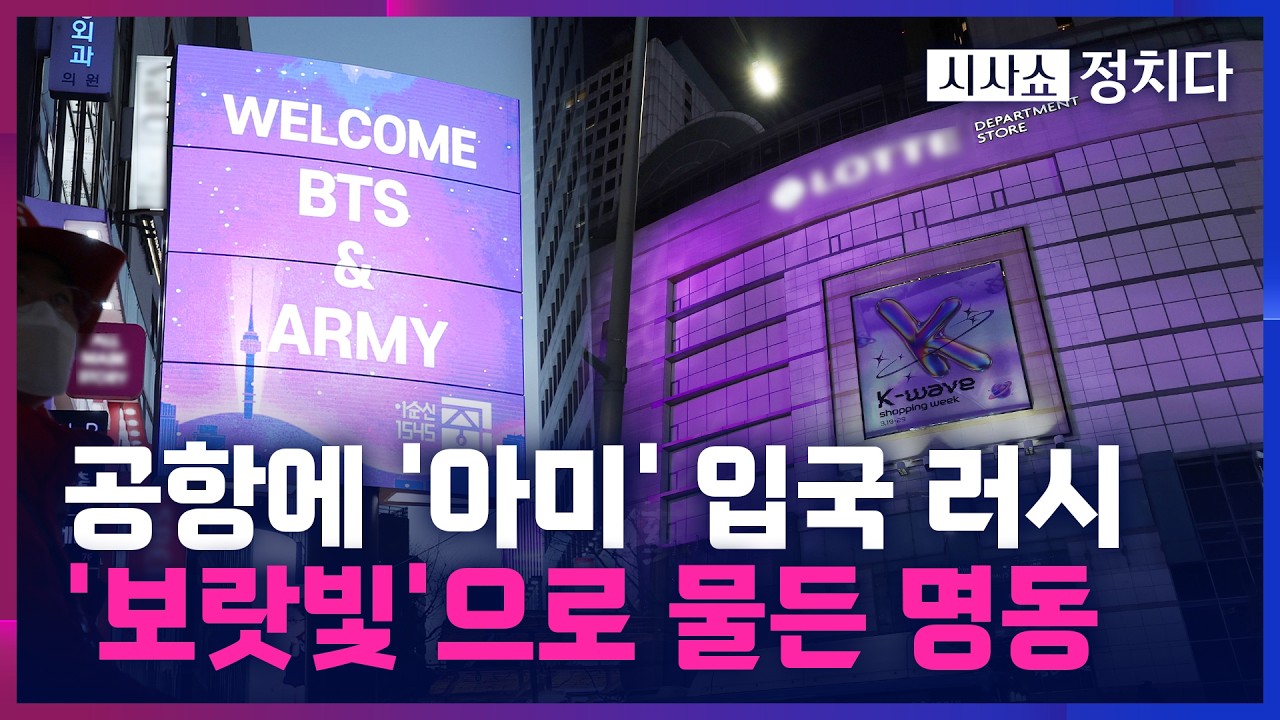 [시사쇼 정치다] '웰컴 아미!' 보랏빛으로 물든 명동… 블룸버그 