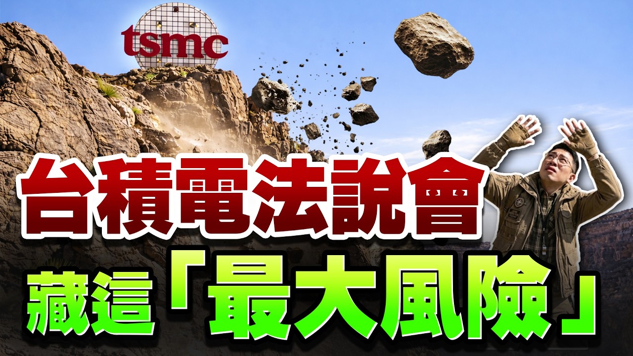 【崩跌警告！台積電法說會，竟藏這「最大風險」，小心主力狙擊，利多出盡千萬別亂追！】(字幕版)  2026.04.16 台股盤後 #仁者無敵 #陳昆仁