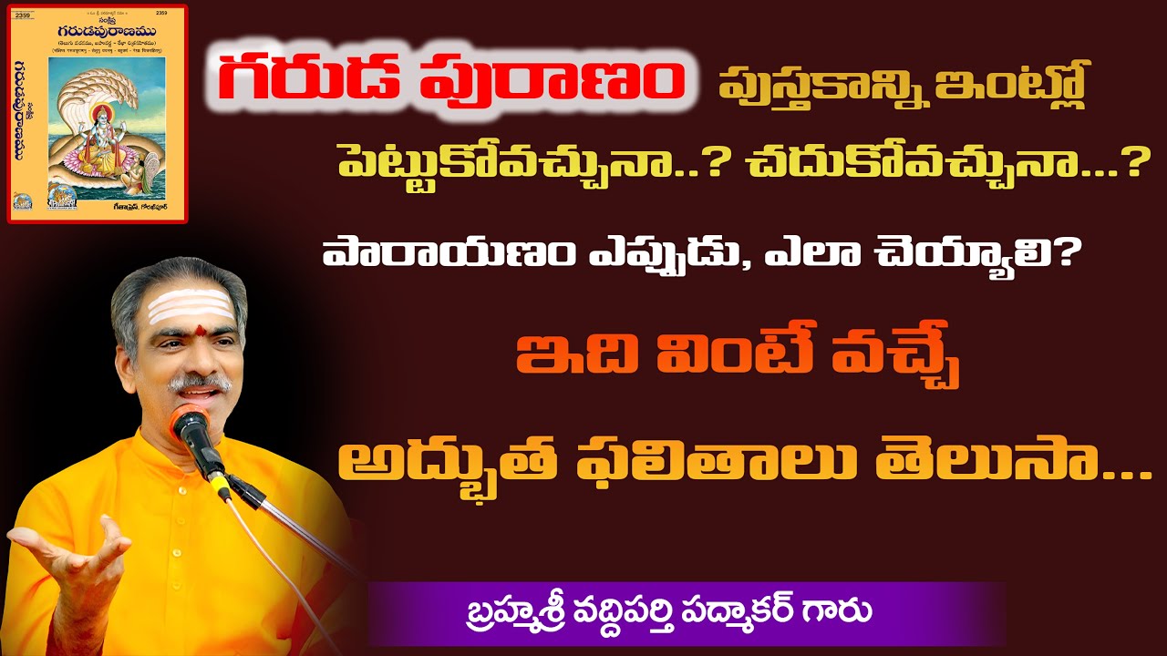 గరుడ పురాణం పుస్తకాన్ని ఇంట్లో పెట్టుకోవచ్చునా..?చదుకోవచ్చునా...? | By Brahmasri Vaddiparti Padmakar