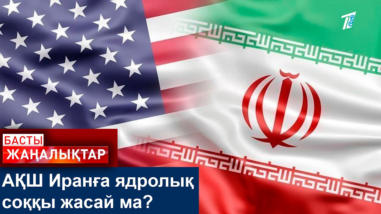 АҚШ Иранға ядролық соққы жасай ма?