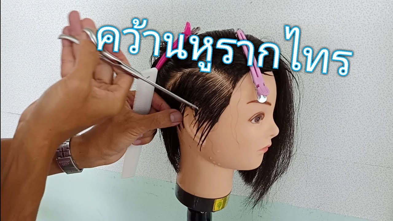 เทคนิคการตัดทรงคว้านหูรากไทร(แบบมืออาชีพ)#EasyHaircutทำให้การตัดผมเป็นเรื่องง่าย