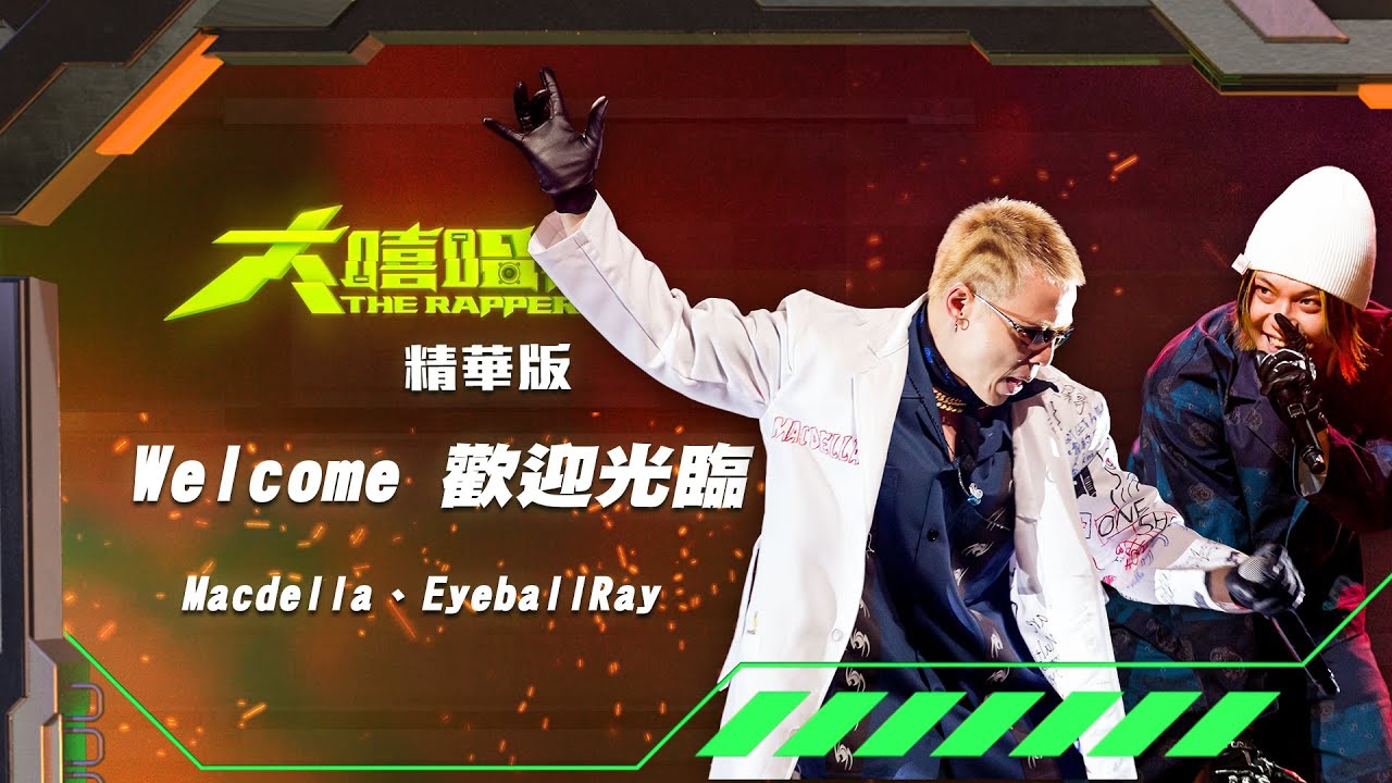【大嘻哈時代】EP8 導師命題創作賽｜精華版｜Macdella & EyeballRay - 歡迎光臨