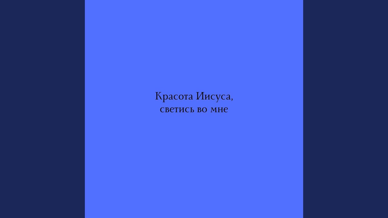 Красота Иисуса, светись во мне