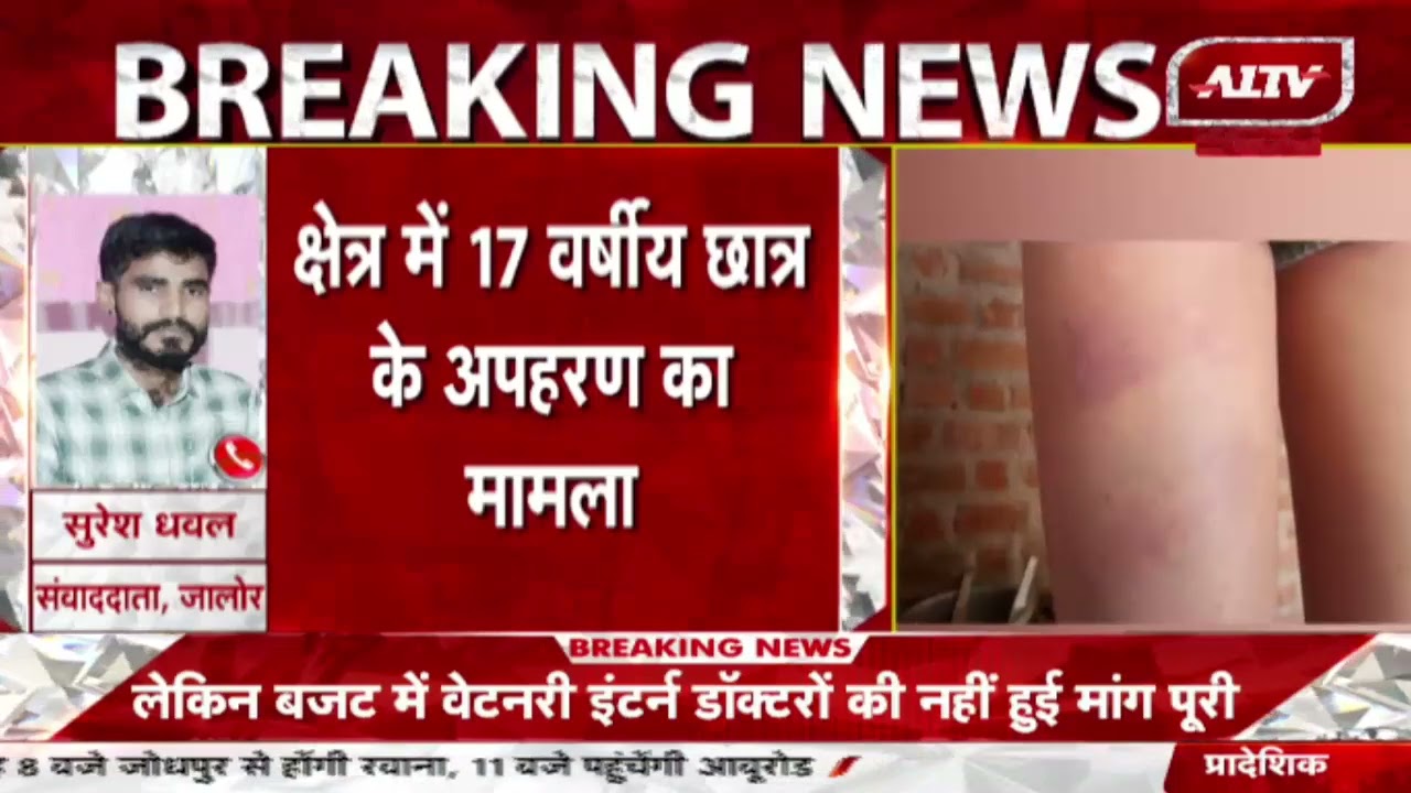 Jalore के चितलवाना से खबर, क्षेत्र में 17 वर्षीय छात्र के अपहरण का मामला