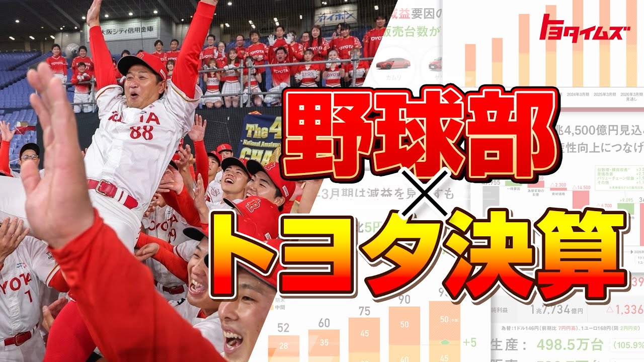 野球部、決算を読む トヨタの数字ガチで勉強してみた｜トヨタイムズスポーツ