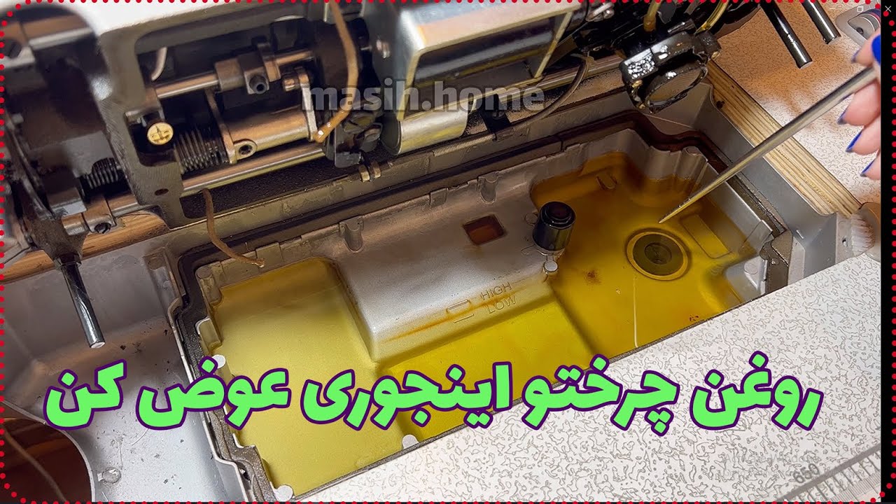 تعویض روغن چرخ خیاطی _ روغن چرخ صنعتی و اینجوری عوض کن