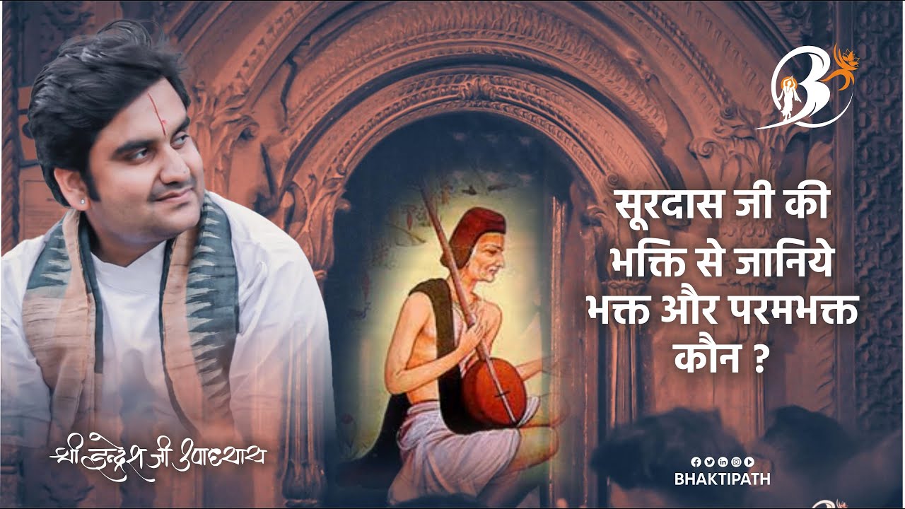 सूरदास जी की भक्ति से जानिए भक्त और परम भक्त कौन है? पूज्य इंद्रेश जी महाराज