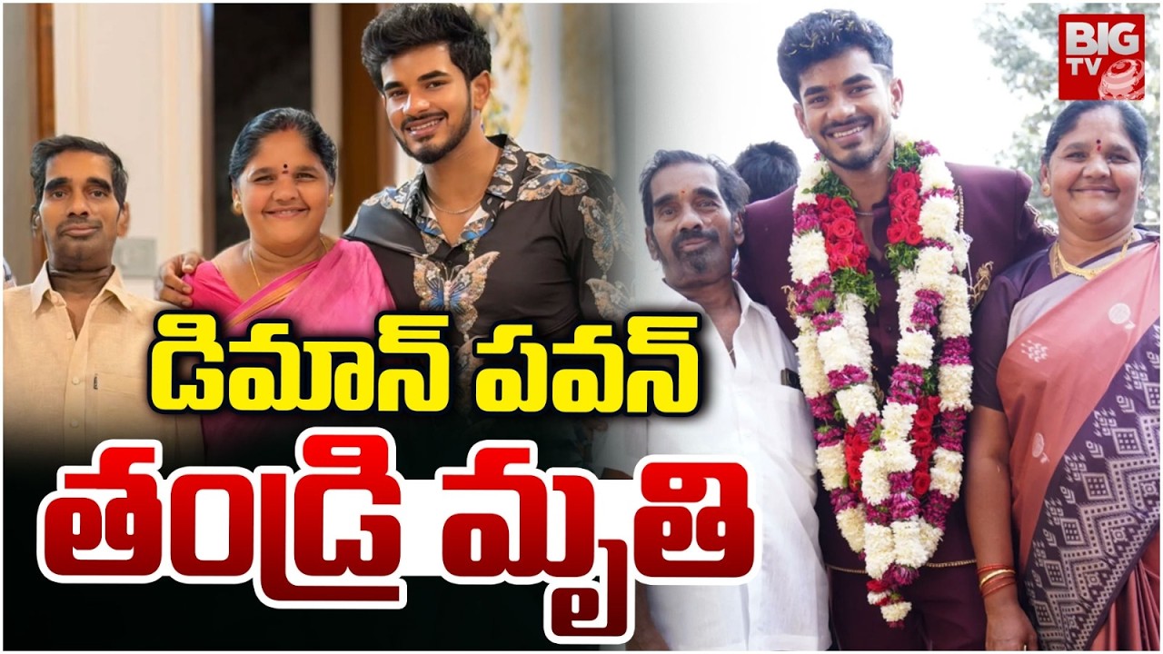డిమాన్ పవన్‌ తండ్రి మృతి | Bigg Boss 9 Demon Pavan Father Passed Away | BIG TV