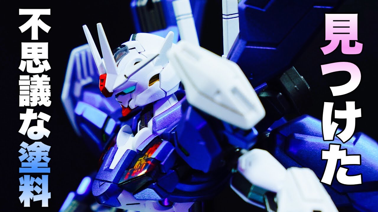 【新色登場】改修型エアリアルをガイアノーツ新色の不思議な塗料で全塗装！GUNPLA