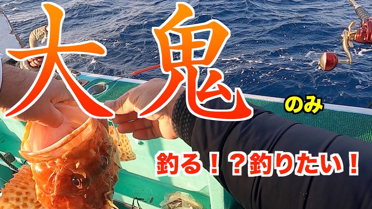 『オニカサゴ釣り』大鬼（オニカサゴ）だけを釣りたい！