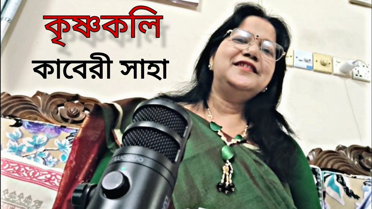 || কৃষ্ণকলি | কলমে: কাবেরী সাহা | কণ্ঠে: কাবেরী সাহা ||