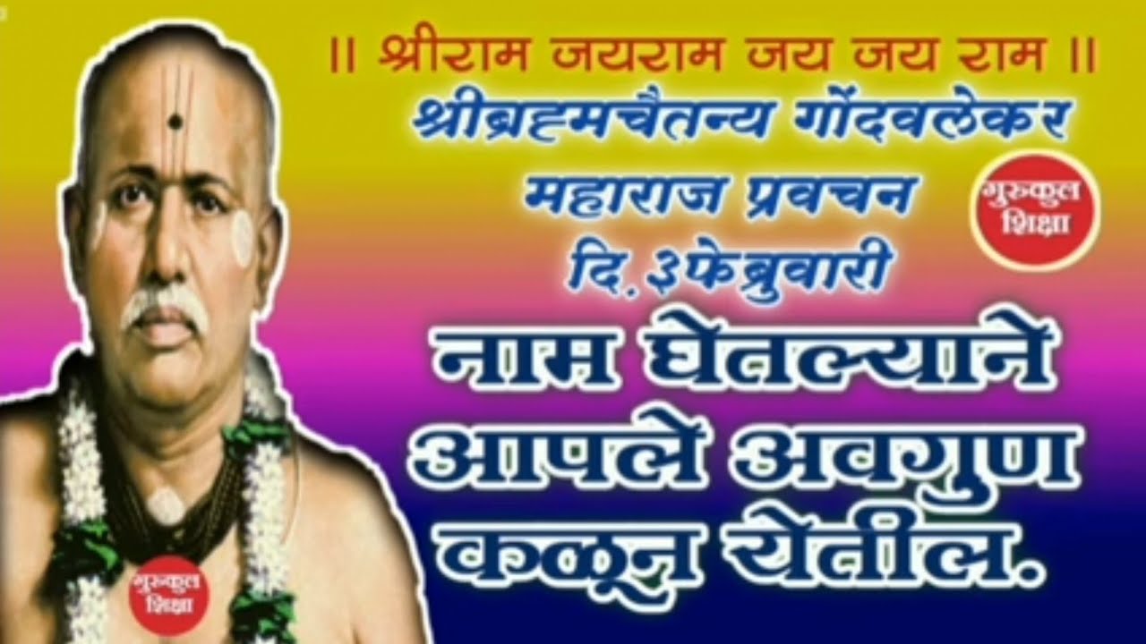 | गोंदवलेकर महाराज प्रवचन 3फेब्रुवारी | नाम घेतल्याने आपले अवगुण कळून येतील  |