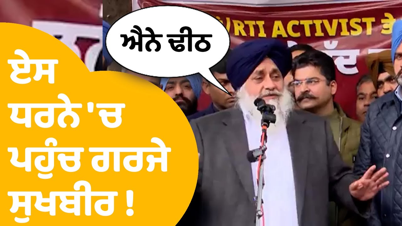 Sukhbir Badal | ਏਸ ਧਰਨੇ 'ਚ ਪਹੁੰਚ ਗਰਜੇ ਸੁਖਬੀਰ ! | Punjab Tak