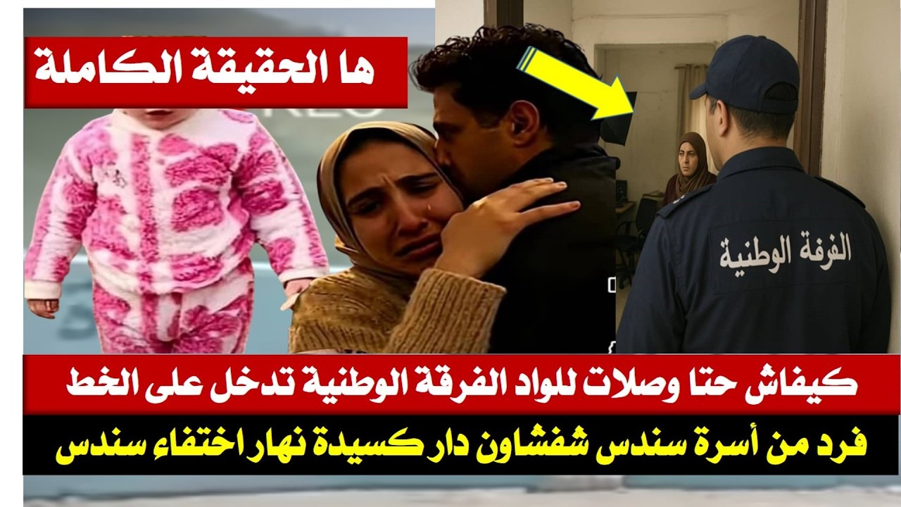 الفرقة الوطنية تدخل على الخط/واحد من أسرة سندس شفشاون دار كسيدة وماديكلاراش علاش؟/خيوط الجريمة قربات