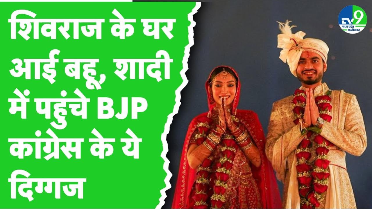 MP News: शादी के बंधन में बंधे Shivraj Singh के बेटे Kunal Singh, Riddhi Jain के साथ हुआ है विवाह