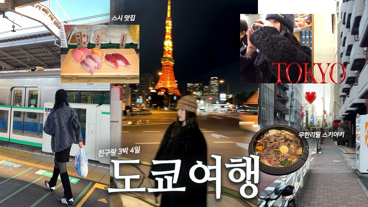 도쿄 3박4일 여행 브이로그🗼🇯🇵 | 친구랑 먹기만 하다 온 첫 도쿄 여행 •도쿄 스시 맛집•쇼핑(몽벨,빈티지샵)•무한리필 스키야키 • Tokyo vlog