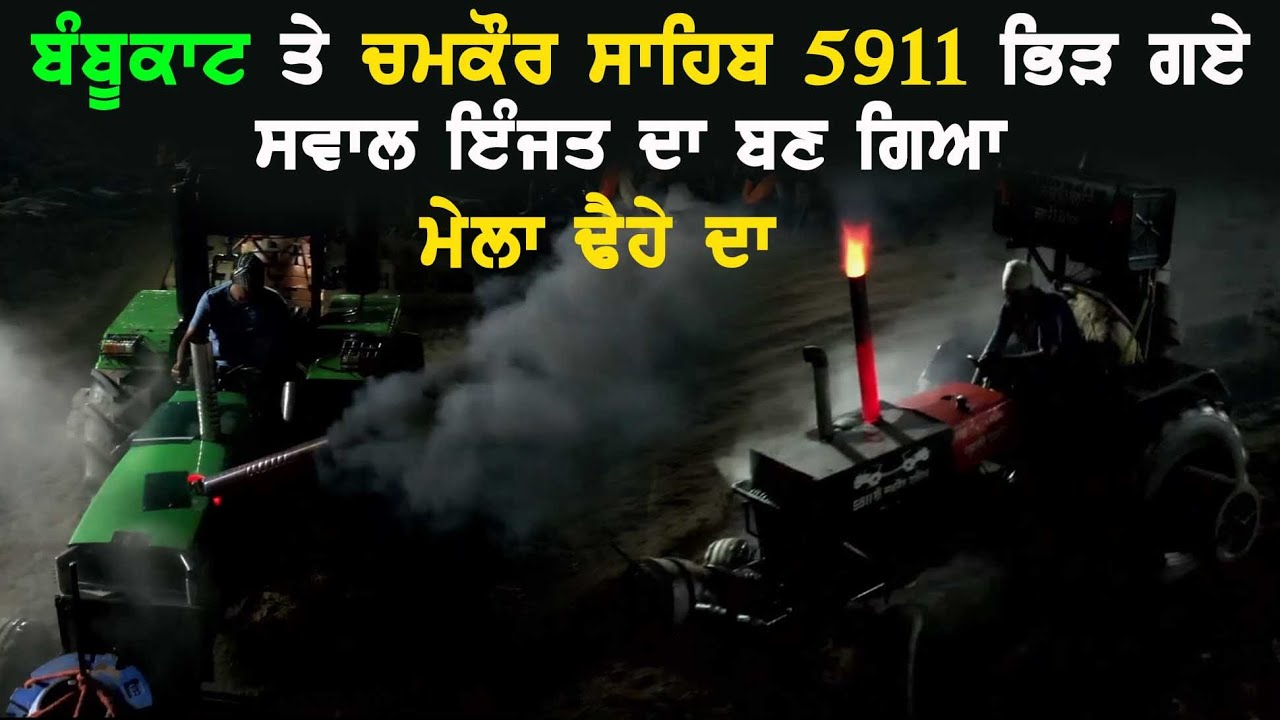 ਬੰਬੂਕਾਟ ਤੇ 5911 ਦੀ ਵੱਡੀ ਟੱਕਰ -banbukat v/s 5911 chmkaur sabih-top tavian muqbala 2023