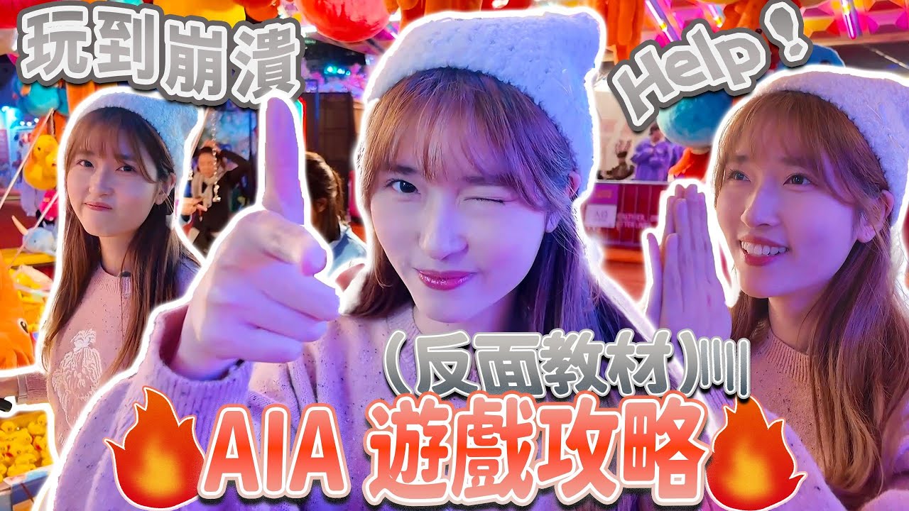【香港VLOG】 AIA嘉年華2025 2024🎪絕密遊戲攻略反面教材😂玩到崩潰差點空手而回🆘比往年更精彩的馬戲團表演🎪差點嚇哭的超恐怖機動遊戲😱