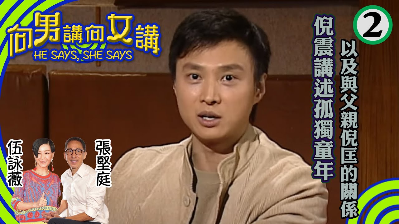 倪震講述孤獨童年以及與父親倪匡的關係| 與玉女周慧敏愛情長跑十多年，倪震笑言二人已跨越了結婚衝動期 | 向男講向女講 #02 | 張堅庭、伍詠薇 | 粵語中字 | TVB 2004