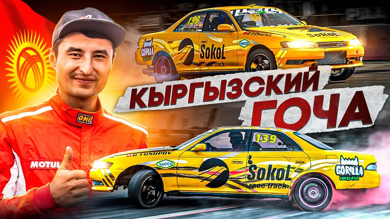 Кыргызский ГОЧА / Toyota mark2 jzx90