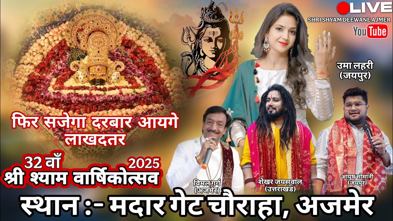 32 वाँ श्री श्याम वार्षिकोत्सव श्री श्याम प्रेम मण्डल मदार गेट  Baba Shyam Ka Kirtan Ajmer
