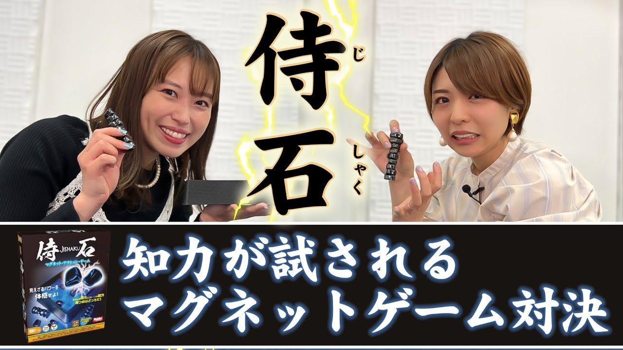 寿美菜子 VS 豊崎愛生！マグネットゲーム「侍石（じしゃく）」で対決！【スフィア 声優】