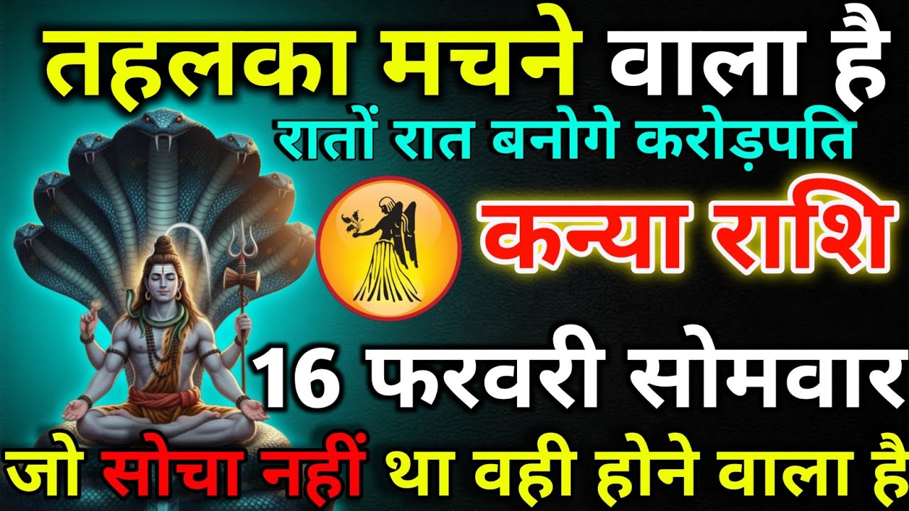 कन्या राशि 14 फरवरी शनिवार तहलका मचने वाला हैं/kanya rashi 