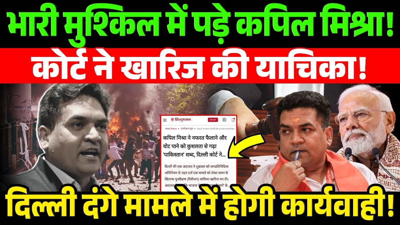भारी मुश्किल में पड़े Kapil Mishra! कोर्ट ने खारिज की याचिका! दिल्ली दंगे मामले में होगी कार्यवाही!
